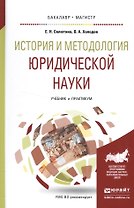 История и методология юридической науки Уч. и практ. (БакалаврМагистрАК) Селютина