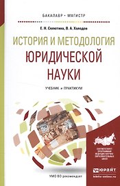 История и методология юридической науки Уч. и практ. (БакалаврМагистрАК) Селютина