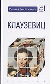 Клаузервиц - 0