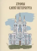 Храмы Санкт-Петербурга