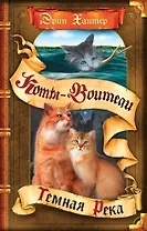 Темная река