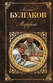 Морфий : повести, рассказы, пьесы
