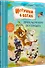 Игрушки в бегах: приключения потеряшек - 1