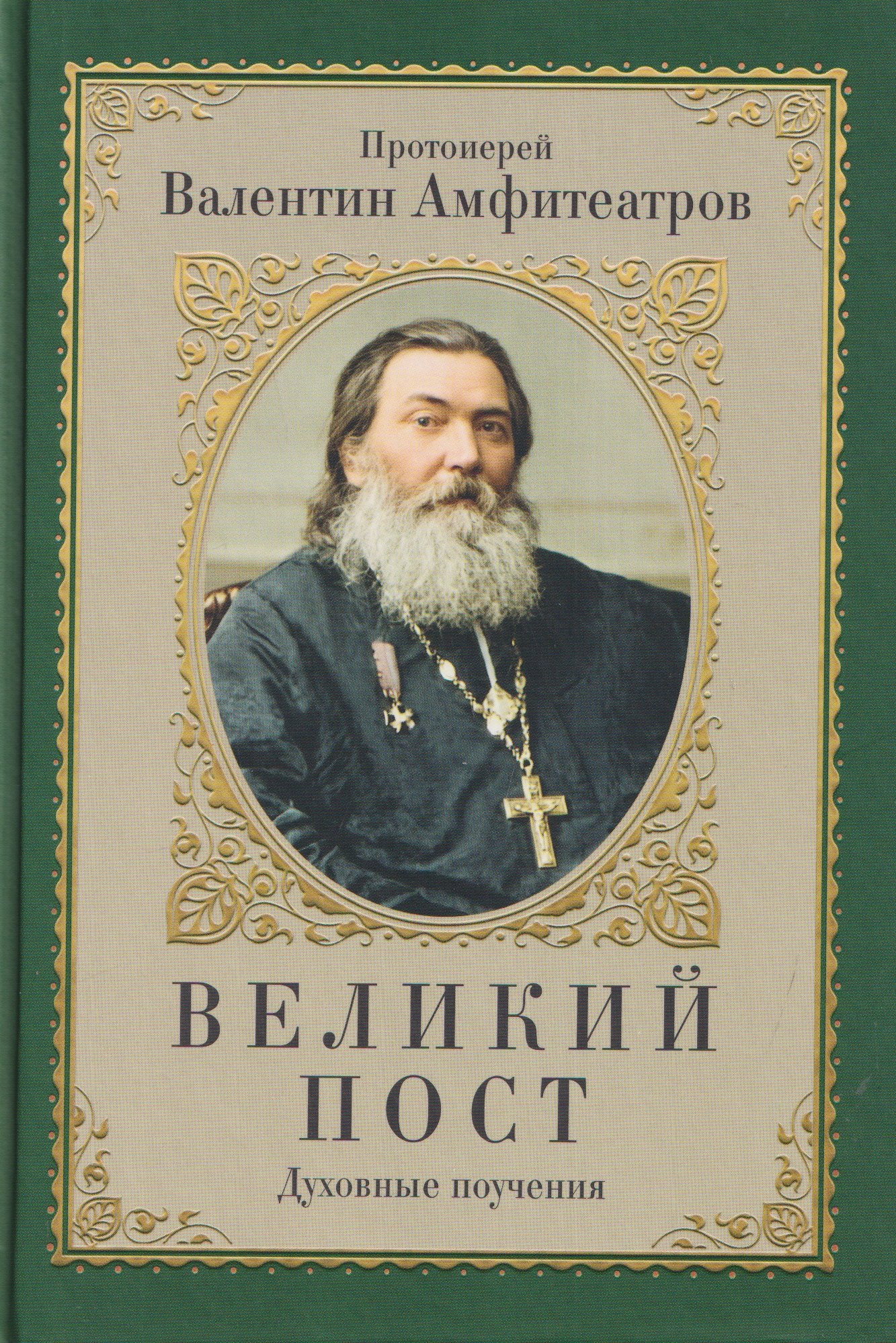 Великий пост. Духовные поучения