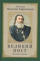Великий пост. Духовные поучения