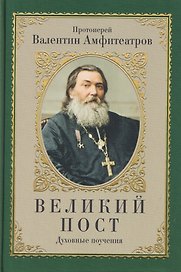 Великий пост. Духовные поучения