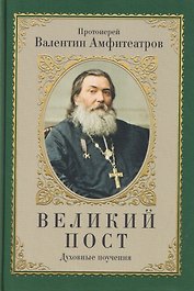 Великий пост. Духовные поучения