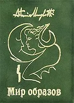 Мир образов: Краткое пособие по интерпретации образов и сноведений