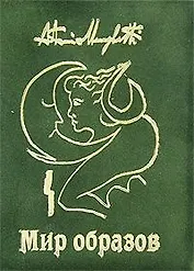 Мир образов: Краткое пособие по интерпретации образов и сноведений