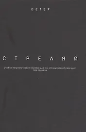 Стреляй учебно-патриотическое пособие для тех кто выпол. свой долг без приказа (2 изд.) (Ветер) Фади