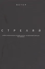 Стреляй учебно-патриотическое пособие для тех кто выпол. свой долг без приказа (2 изд.) (Ветер) Фади