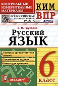 КИМ ВПР. Русский язык. 6 класс. Контрольные измерительные материалы. Всероссийская проверочная работа - 1