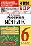 КИМ ВПР. Русский язык. 6 класс. Контрольные измерительные материалы. Всероссийская проверочная работа - 1