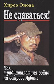 Не сдаваться. Моя тридцатилетняя война на острове Лубанг