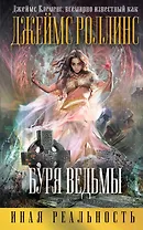 Буря ведьмы