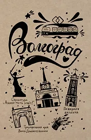 Блокнот. Волгоград