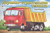 Дорожно-строительная техника - 0