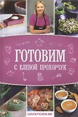 Готовим с Еленой Прохорчук - 0