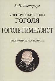 Гоголь-гимназист. Биографическая повесть.