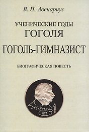 Гоголь-гимназист. Биографическая повесть.