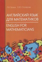 Английский язык для математиков