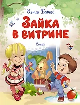 Зайка в витрине. Стихи