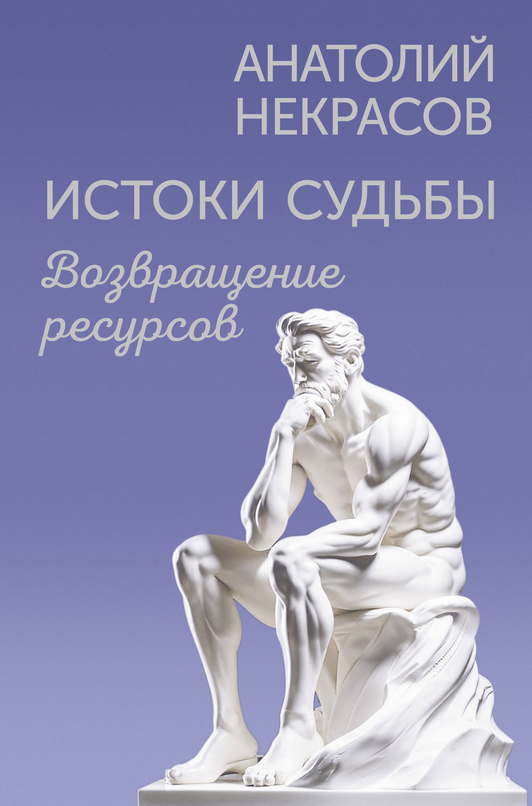 

Истоки судьбы. Возвращение ресурсов