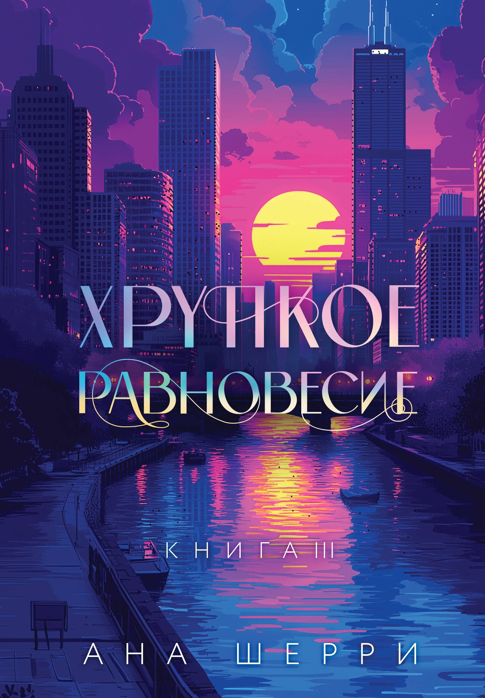 

Подарочное издание трилогии "Хрупкое равновесие" с коробом
