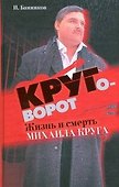 Круговорот: жизнь и смерть Михаила Круга - 0