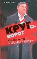 Круговорот: жизнь и смерть Михаила Круга