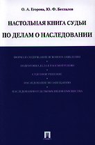 Настольная книга судьи по делам о наследовании: учебно-практическое пособие