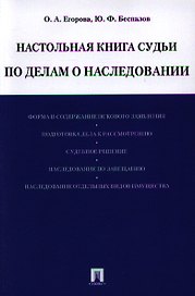 Настольная книга судьи по делам о наследовании: учебно-практическое пособие