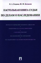 Настольная книга судьи по делам о наследовании: учебно-практическое пособие