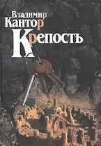 Крепость (Кантор)