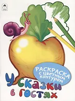 У сказки в гостях. Раскраски с цветным контуром
