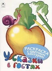 У сказки в гостях. Раскраски с цветным контуром