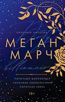 Порочная трилогия