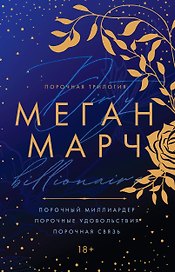Порочная трилогия
