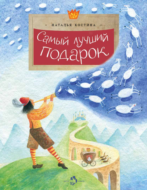 

Самый лучший подарок