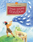 Самый лучший подарок - 0