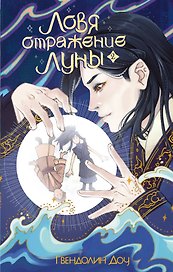 Ловя отражение Луны. Книга 2