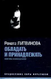 Обладать и принадлежать: Новеллы и киносценарии