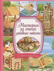 Мастерим из спичек забавные поделки