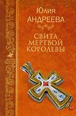 Свита мертвой королевы (МастИстПрикл) Андреева - 0