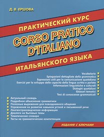 Практический курс итальянского языка