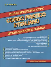 Практический курс итальянского языка