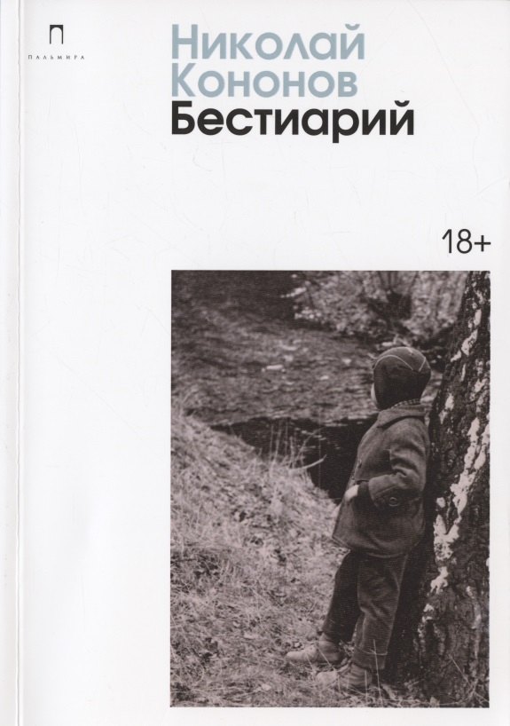 

Бестиарий: сборник