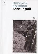 Бестиарий: сборник