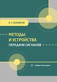 Методы и устройства передачи сигналов - 0