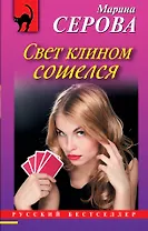 Свет клином сошелся : роман